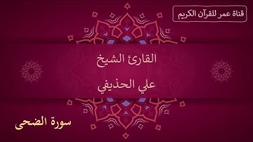 093 ـ سورة الضحى ـ القارئ الشيخ علي الحذيفي