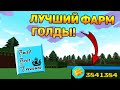 ЛУЧШИЙ СПОСОБ ФАРМА ЗОЛОТА В BUILD A BOAT! ROBLOX