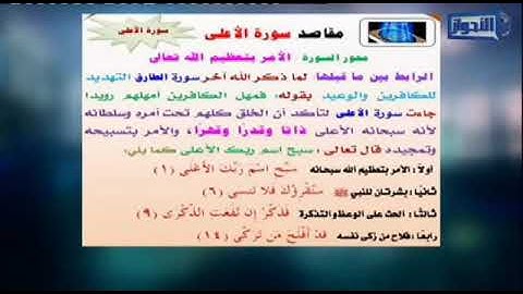 مناسبة سورة الأعلى لما قبلها جمال القرش