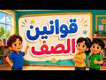 قوانين الصف أغنية تعليمية للأطفال Classroom Rules Song for Kids mp3