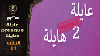 EP 01 هايلة 2 | الحلقة الأولى Presque عايلة