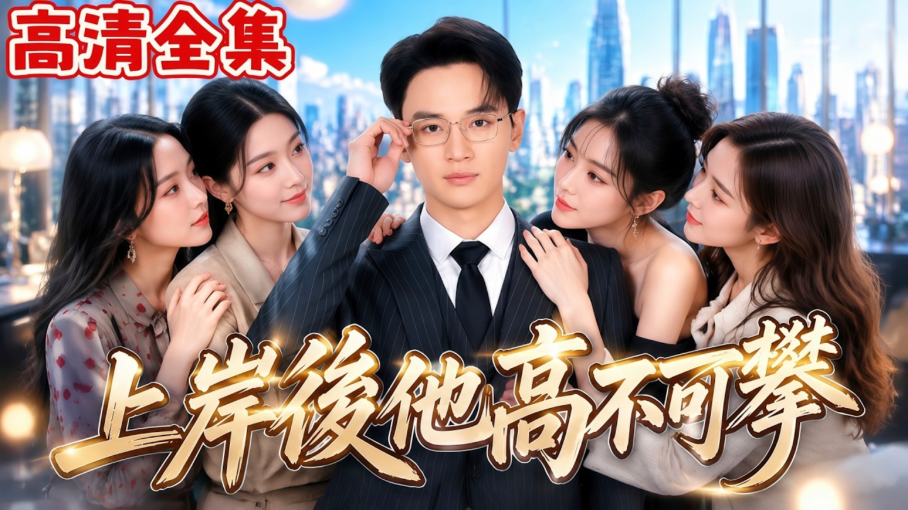 重生逆襲：被甩後我成了前任領導