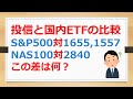 投資信託と国内ETFのパフォーマンス比較 S P500対1655 1557とNASDAQ100対2840 この差は何 有村ポウの資産運用 250109