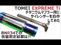 TOMEI EXPREME Ti チタニウムマフラー用にサイレンサーを自作してみた