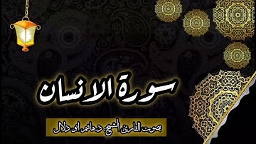 سورة الانسان بصوت القارئ الشيخ د.هاشم ابو دلال✨