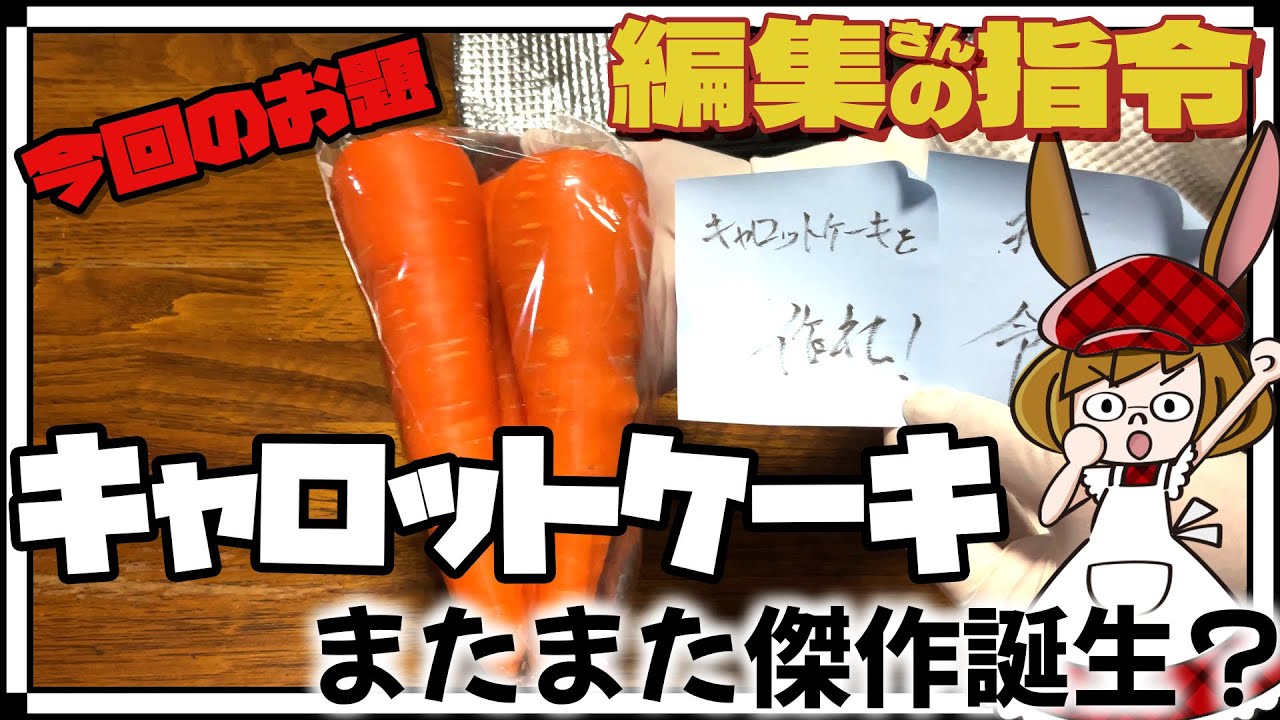 人参１本まるごと使った、超ふわふわなキャロットケーキ！