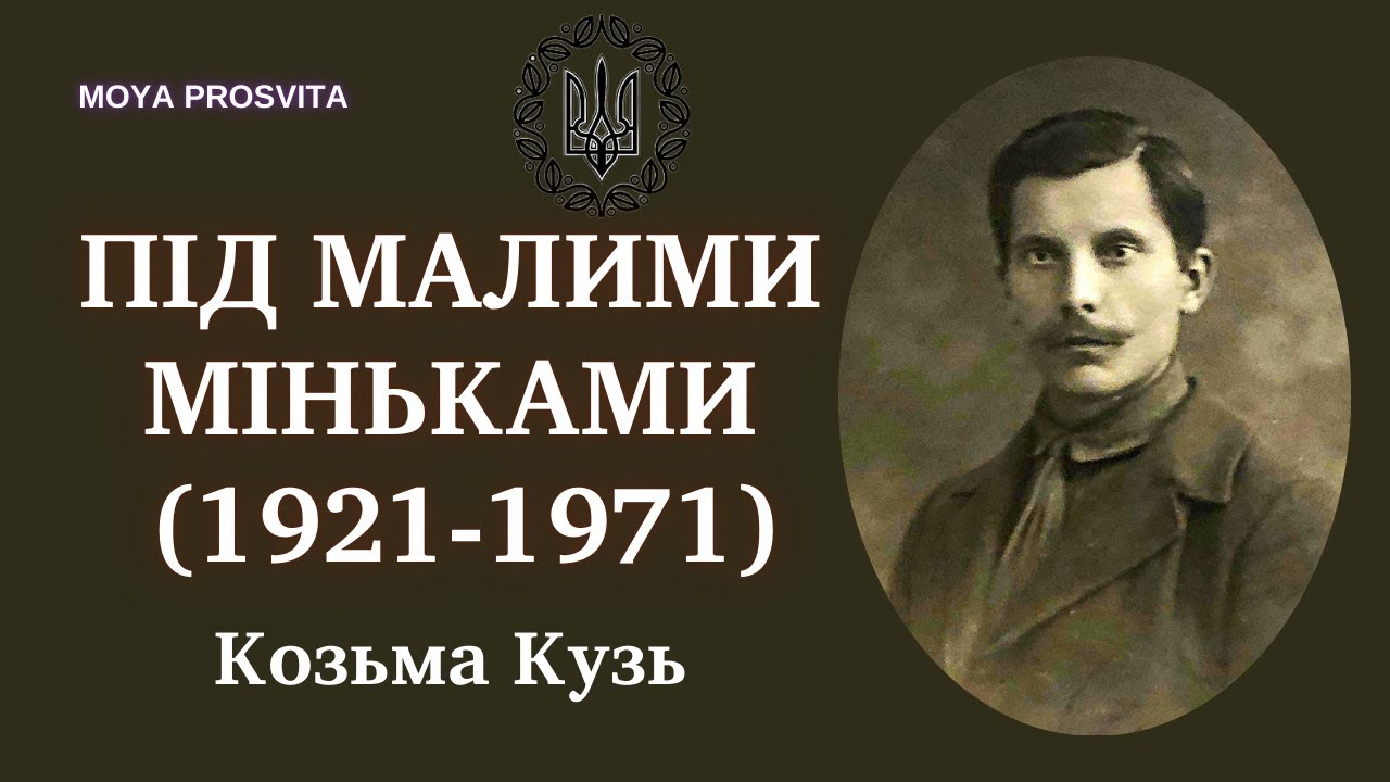 В містечку Базар большевики розстріляли 359 старшин і козаків | Під Малими Міньками | Козьма Кузь