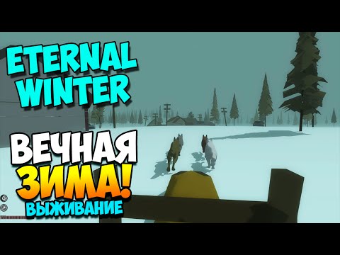 Видео: Eternal Winter | Вечная зима! Выживание! (Early Access)