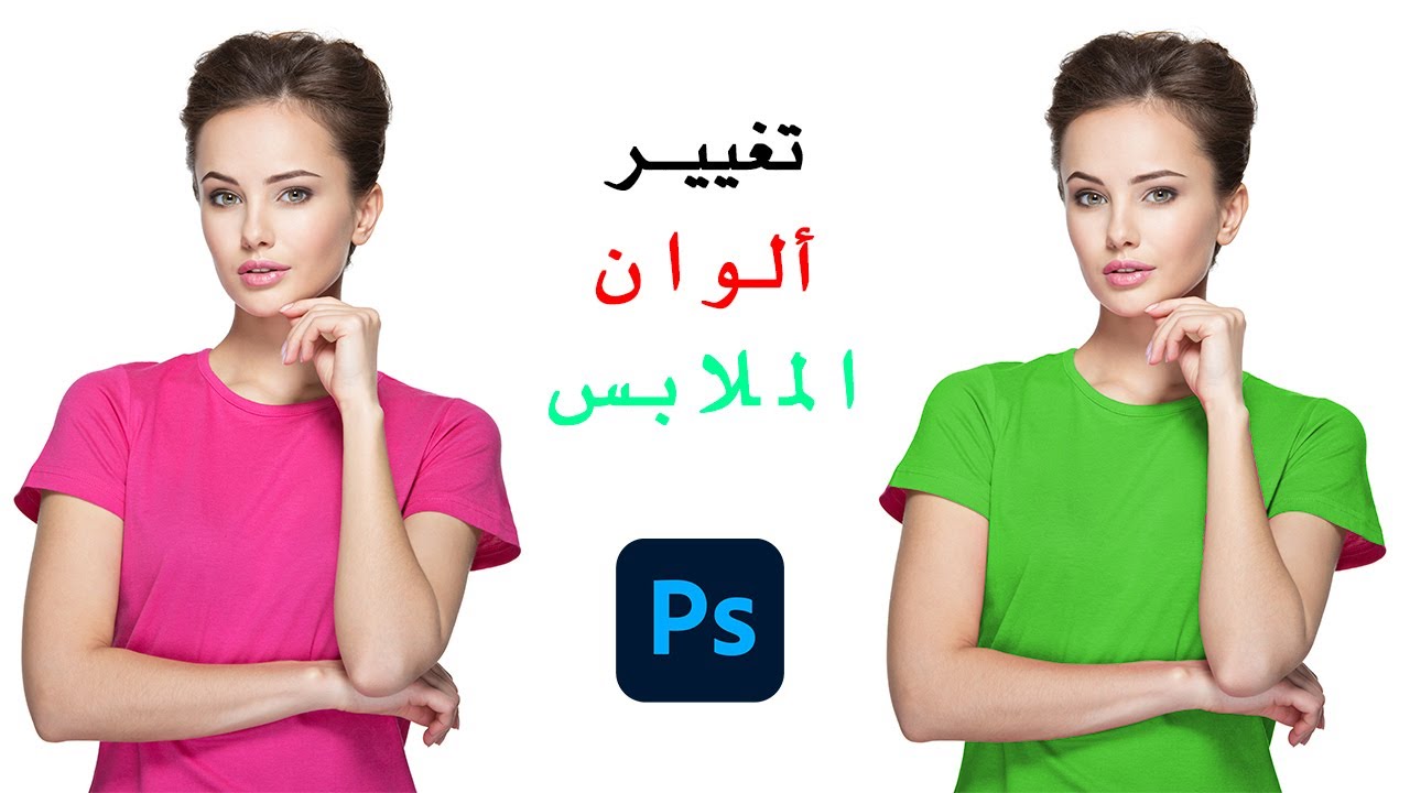 طريقة تغيير ألوان الملابس بشكل واقعي ودقيق