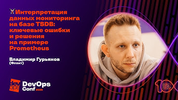 Интерпретация данных мониторинга на базе TSDB: ключевые ошибки и решения / Владимир Гурьянов
