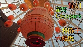 深圳星河COCOPARK大鴿飯------深圳粵菜榜第一名, 乳鴿專門店; 抵食套餐.