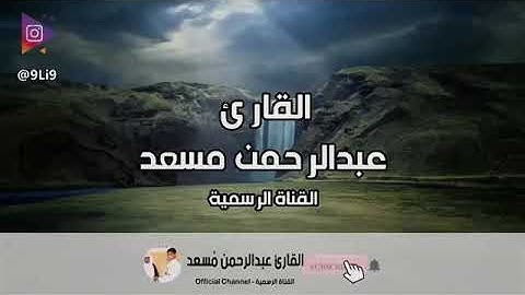 سورة المزمل كاملة (حصرياً) _ تلاوة رائعة بصوت القارئ عبدالرحمن مسعد.