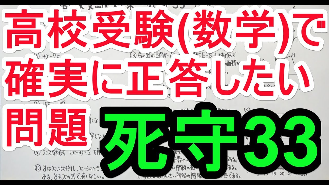 【高校受験対策】数学-死守33