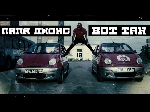 Машины папа джонс
