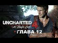 Uncharted 4: Путь вора - Глава 12: В море (Прохождение на русском, 1080p)