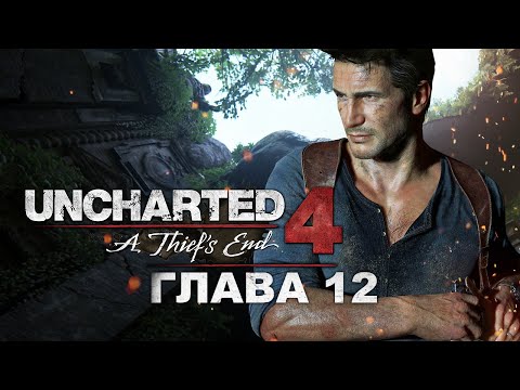 Видео: Uncharted 4 - Глава 12: В море