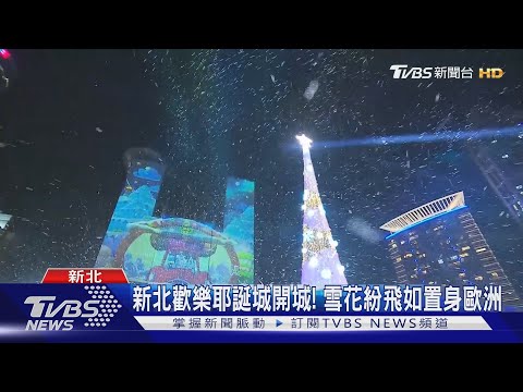 新北歡樂耶誕城開城!雪花紛飛如置身歐洲｜TVBS新聞
