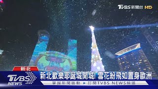 新北歡樂耶誕城開城!雪花紛飛如置身歐洲｜TVBS新聞 