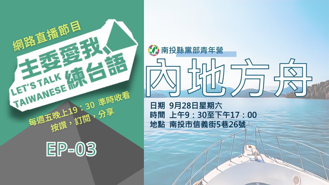 〔主委愛我練台語〕EP-03- #南投〈內地方舟〉青年營 #即將開放報名 - YouTube