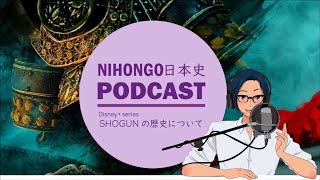 Disney+のドラマ「SHOGUN」と歴史や日本語の説明！|| Native japanese listening podcast history