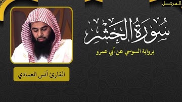 سورة الحشر برواية السوسي عن أبي عمرو