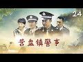 营盘镇警事 24 | 张嘉译化身基层民警,在小镇上服务群众、打击犯罪、化解矛盾