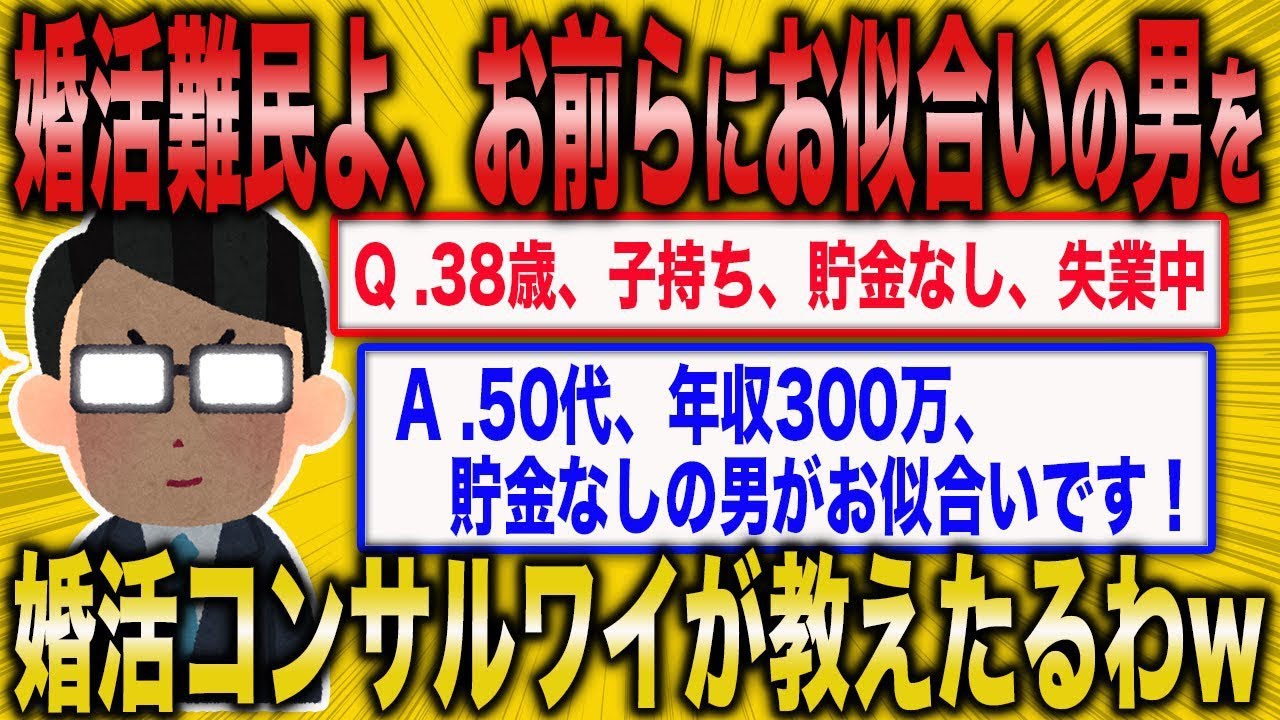 【2ch 面白いスレ】婚活コンサルが売れ残り女にぴったりの相手を教えたるww【ゆっくり解説】
