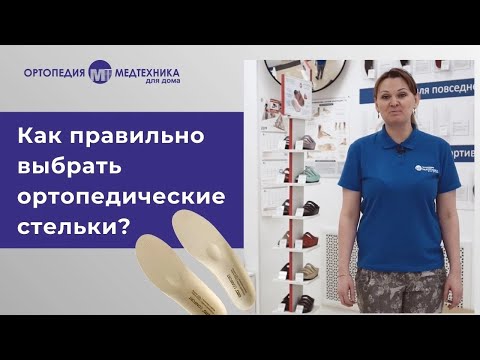 Как правильно выбрать ортопедические стельки?