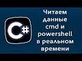 Уроки C# – Читаем данные из командной строки и PowerShell + в реальном времени – C#