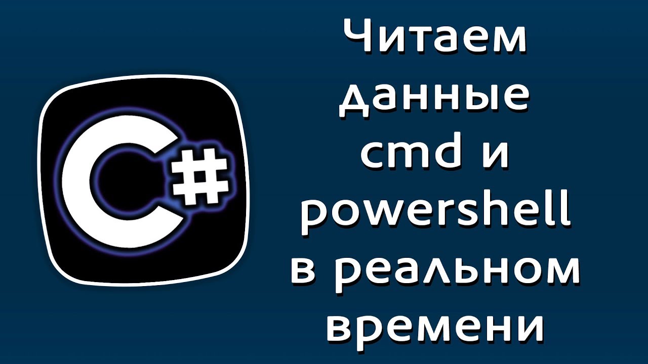 New Уроки C# – Читаем данные из командной строки и PowerShell + в реальном времени – C#
