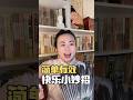 如果你经常觉得不快乐或情绪低落,这条视频可以帮到你,平安喜乐就是这么简单 #传统文化 #国学智慧 #国学文化 #吸引力法则 #正能量 #快乐 #女性智慧 #幸福 #抑郁症 #修心 #修行