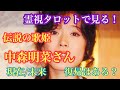 霊視タロットで見た!中森明菜さんの現在の様子・未来に復帰はある?