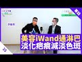 全新美容iWand助暢通淋巴 增加皮膚彈性改善水腫問題 加速疤痕淡化減淡色斑 - 鄭丹瑞《健康旦》 #李維恩 教授 Part 35 (CC中文字幕)