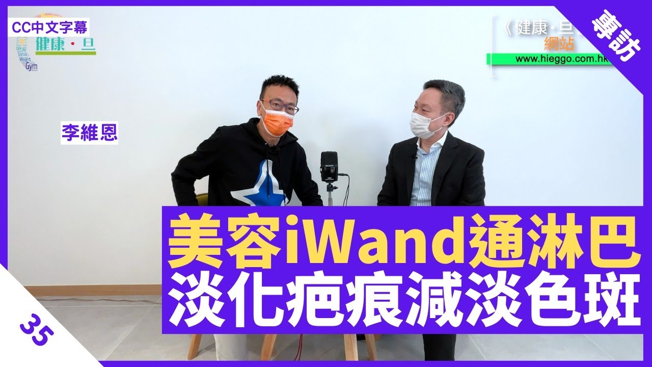 全新美容iwand助暢通淋巴增加皮膚彈性改善水腫問題加速疤痕淡化減淡色斑 鄭丹瑞 健康旦 李維恩教授part 35 Cc中文字幕 Youtube