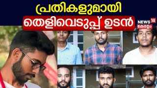 Siddharthan Death Case | പ്രതികളുമായി തെളിവെടുപ്പ് ഉടൻ | Pookode Veterinary College | Malayalam News