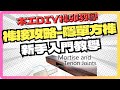 木工DIY榫卯教學|榫接攻略-隱單方榫 How to Make a Mortise and Tenon Joint Woodworking Joinery 木工教學