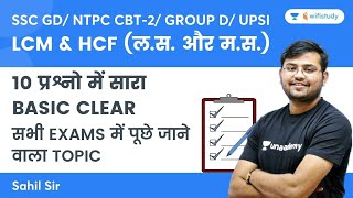 LCM & HCF | Clear Basics in 10 mins | Maths | SSC GD/NTPC CBT-2/Group D/UPSI | wifistudy | Sahil Sir