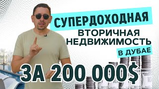 Вторичка в Дубае за 200 000$ , которая очень хорошо сдается. #Инвестиции #Недвижимость #Дубай #ОАЭ