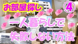 賃貸 一人暮らし お部屋探しの方法 岡山④#４
