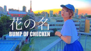 東京タワーと日の出をバックに歌うBUNP OF CHICKEN/花の名