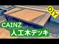 【完全素人DIY】カインズの人工木デッキを組み立てました