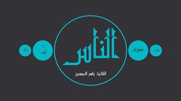 آيات 114 | سورة الناس، ياسر الدوسري.