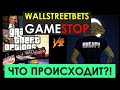 Wallstreetbets, Reddit, GameStop,Robinhood - Конфликт достиг точки кипения! Взгляд старого реддитора