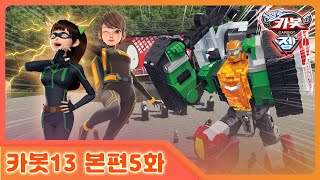 [헬로카봇 시즌13] 5화 - 머리카락을 지켜줘