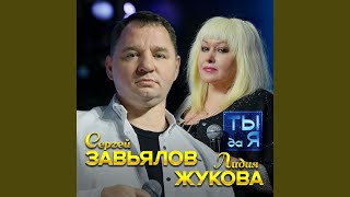 Thumbnail for Ты да Я
