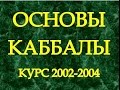 Курс "Основы Каббалы" 2002-2004, урок 44. Бааль Сулам, Шамати, статья 22