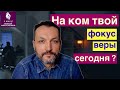 На ком твой фокус веры сегодня ? 5 минут Божьей фокусировки.