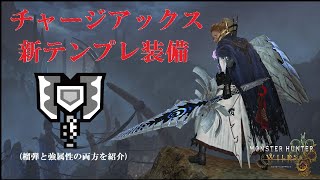 【MHWilds】第3弾アプデ後の新環境おすすめチャージアックス装備(榴弾と強属性の両方を紹介)【モンハンワイルズ】