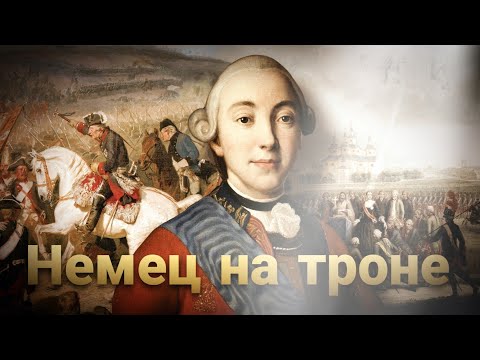 Петр III: биография и царствование