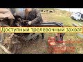 3  Съем трелевочного захвата